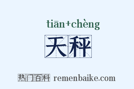 天秤是什么意思的图片